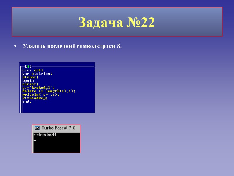 Задача №22 Удалить последний символ строки S.